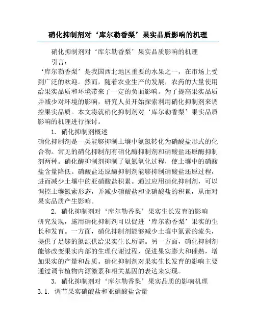 硝化抑制剂对‘库尔勒香梨’果实品质影响的机理