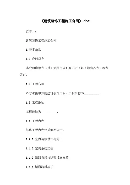 《建筑装饰工程施工合同》.doc