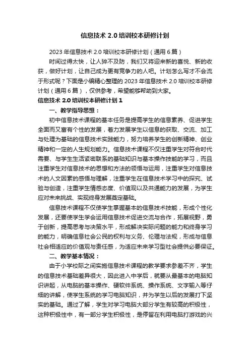 2023年信息技术2.0培训校本研修计划（通用6篇）