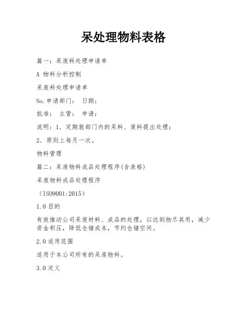 呆处理物料表格