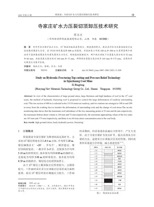 寺家庄矿水力压裂切顶卸压技术研究