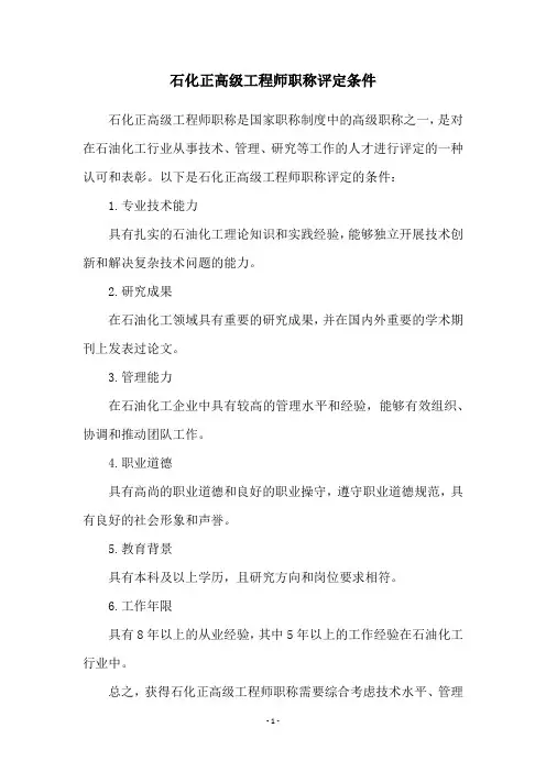 石化正高级工程师职称评定条件