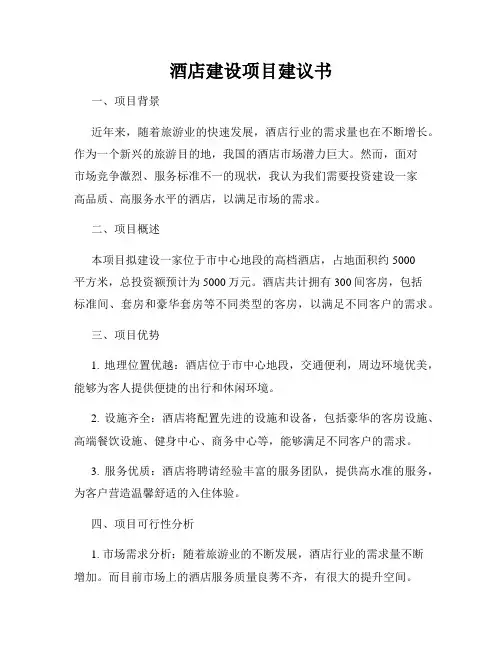 酒店建设项目建议书