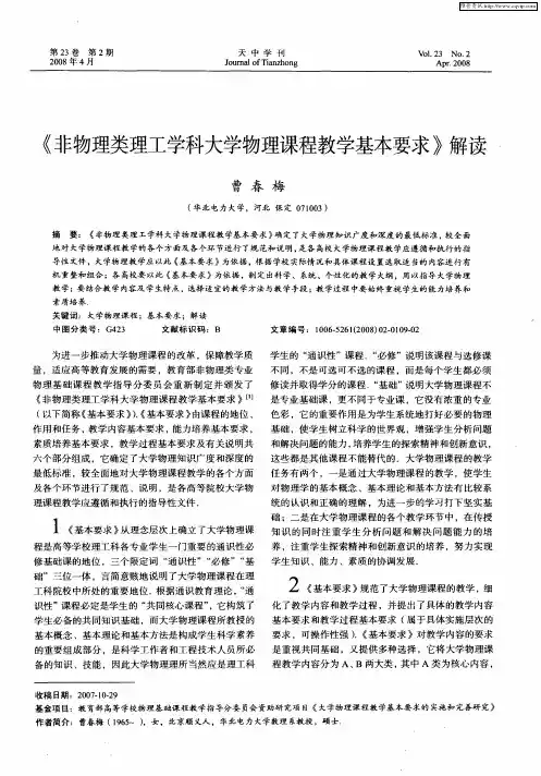 《非物理类理工学科大学物理课程教学基本要求》解读