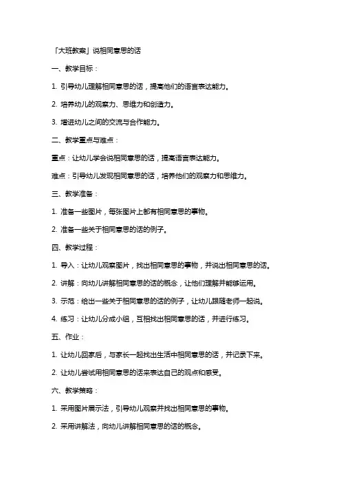 「大班教案」说相同意思的话