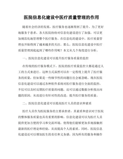 医院信息化建设中医疗质量管理的作用