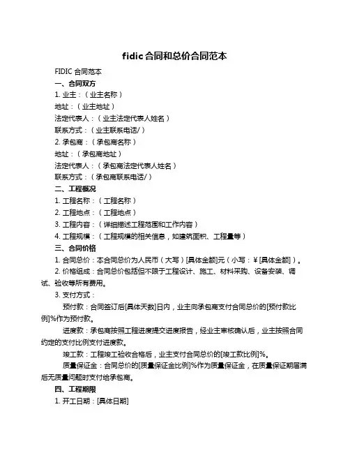 fidic合同和总价合同范本