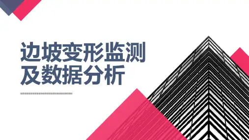边坡变形监测及数据分析