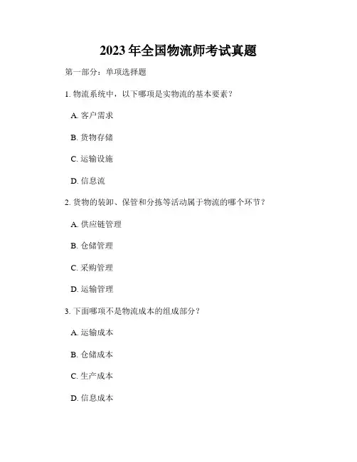 2023年全国物流师考试真题