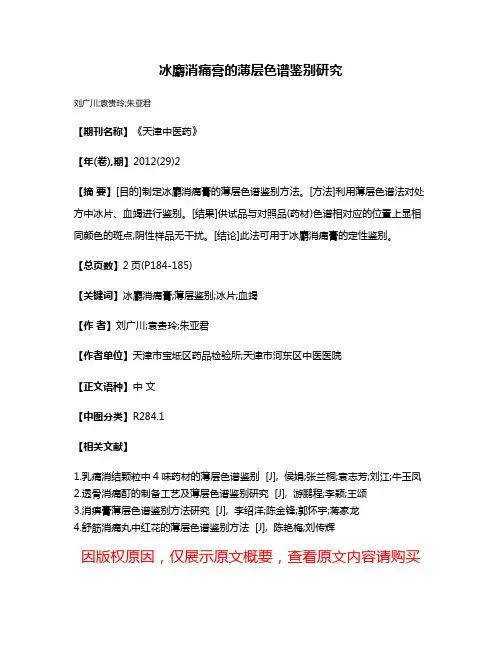 冰麝消痛膏的薄层色谱鉴别研究