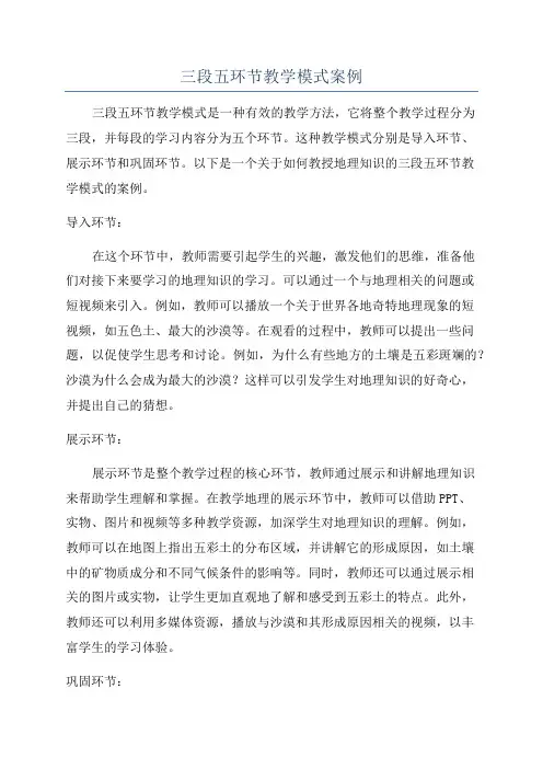 三段五环节教学模式案例