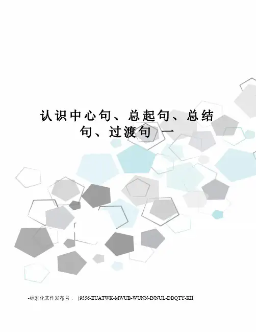认识中心句、总起句、总结句、过渡句一