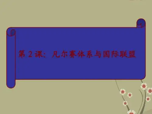 浙江省杭州市高中历史优质评比课件凡尔赛体系和国际联盟(三)新人教版必修1