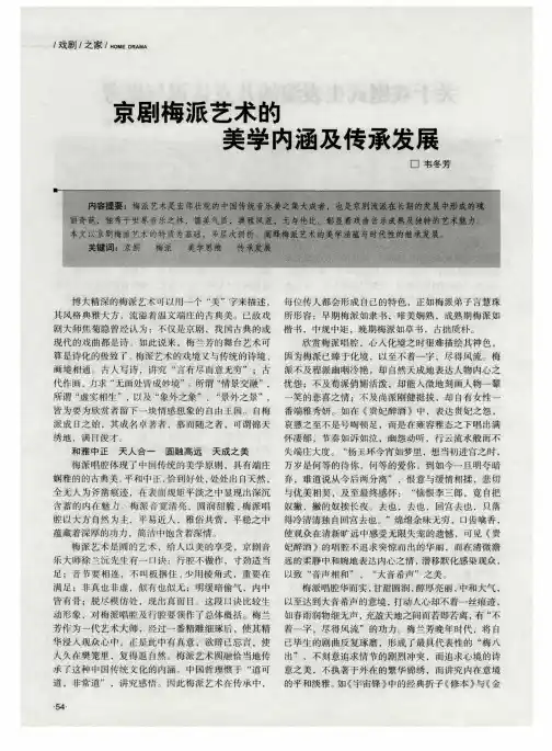 京剧梅派艺术的美学内涵及传承发展