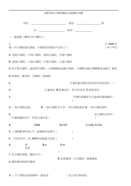 高职单招计算机模拟试卷模拟试题