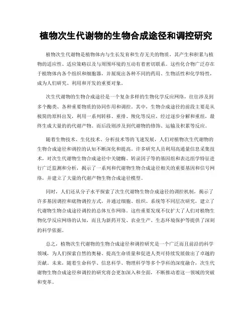 植物次生代谢物的生物合成途径和调控研究