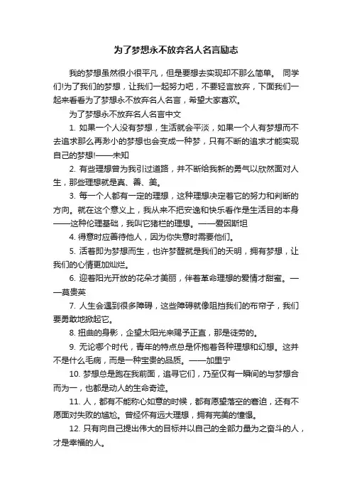 为了梦想永不放弃名人名言励志