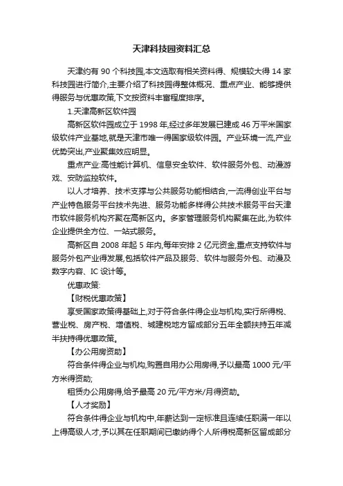 天津科技园资料汇总