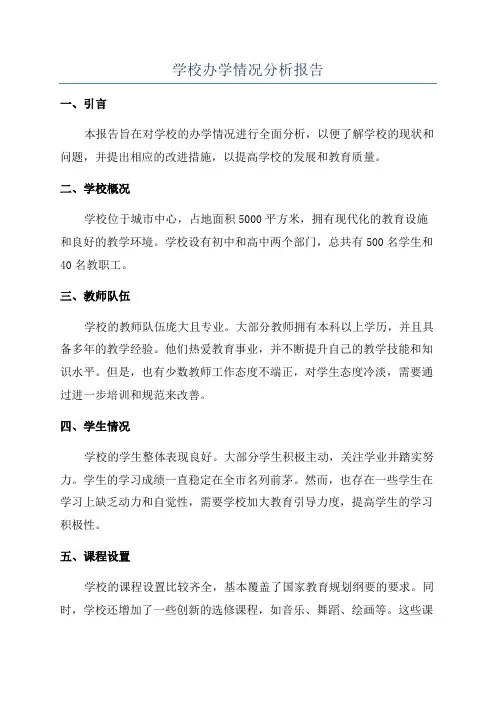 学校办学情况分析报告