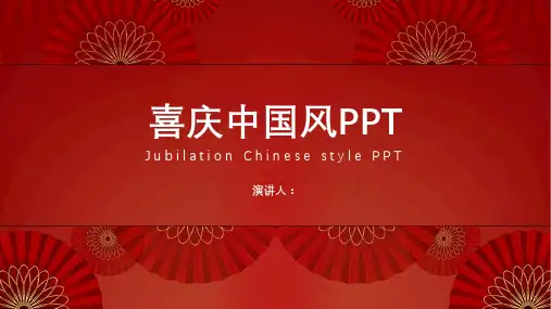 喜庆中国风PPT模板