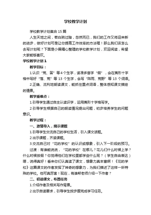 学校教学计划