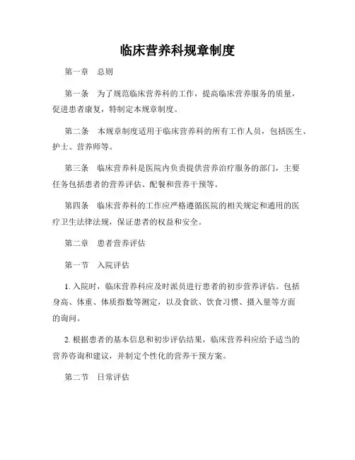临床营养科规章制度