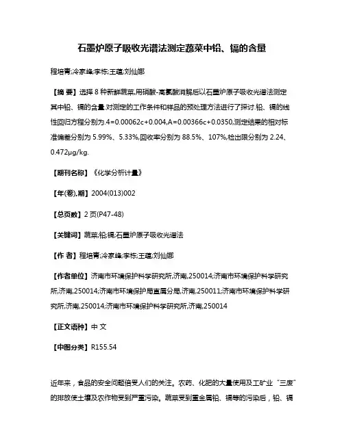 石墨炉原子吸收光谱法测定蔬菜中铅、镉的含量