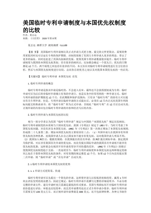美国临时专利申请制度与本国优先权制度的比较