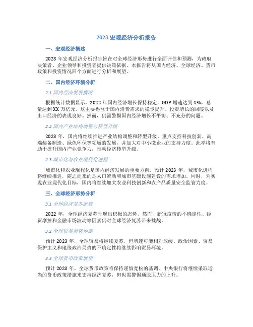 2023宏观经济分析报告
