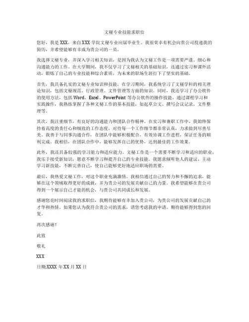 文秘专业技能求职信