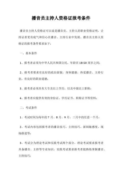 播音员主持人资格证报考条件