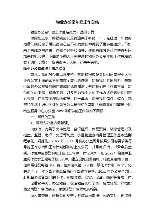 物业办公室年终工作总结
