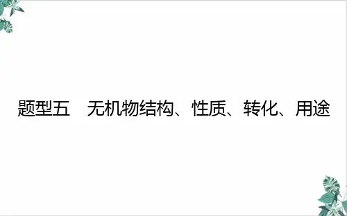 [优选]无机物结构、性质、转化、用途课件新高考专用化学二轮复习