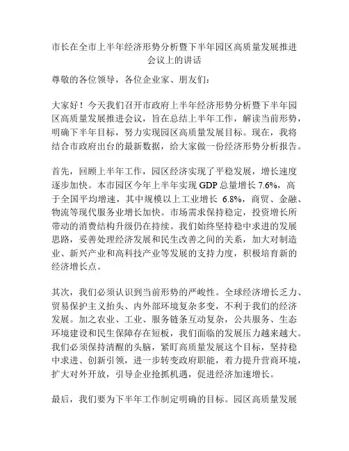市长在全市上半年经济形势分析暨下半年园区高质量发展推进会议上的讲话
