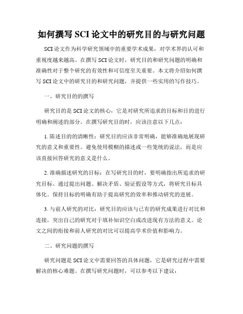 如何撰写SCI论文中的研究目的与研究问题
