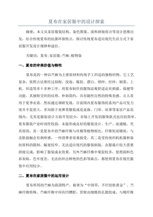 夏布在家居服中的设计探索