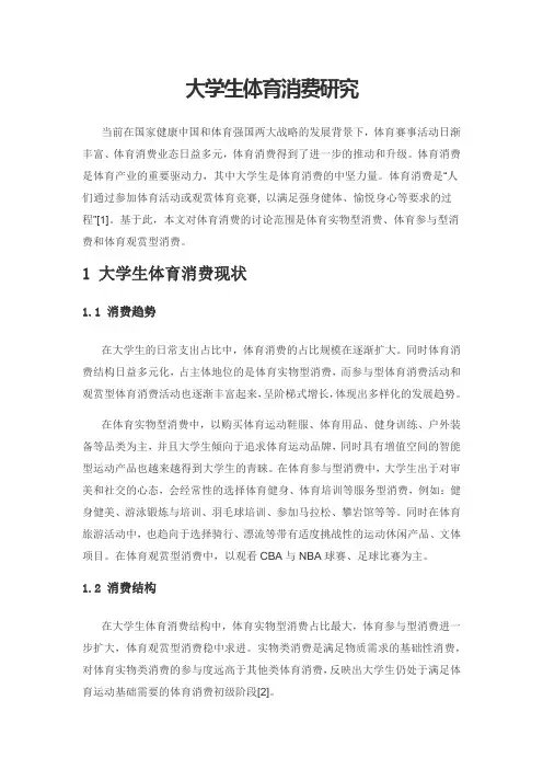 大学生体育消费研究