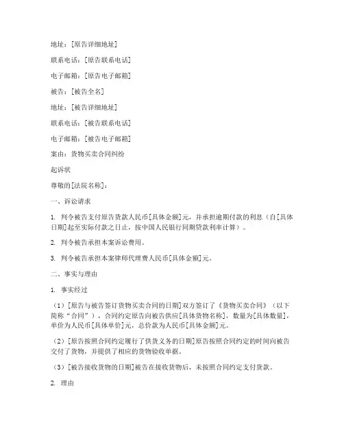 货物买卖合同起诉状模板范文