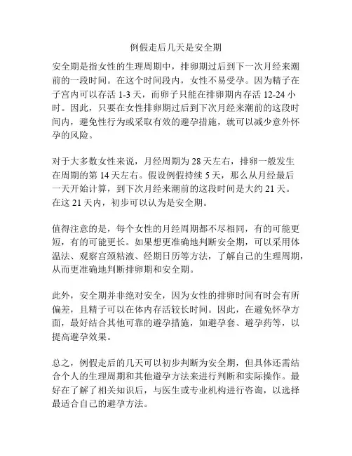例假走后几天是安全期