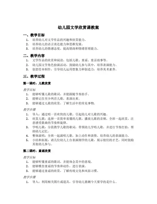 幼儿园文学欣赏课教案