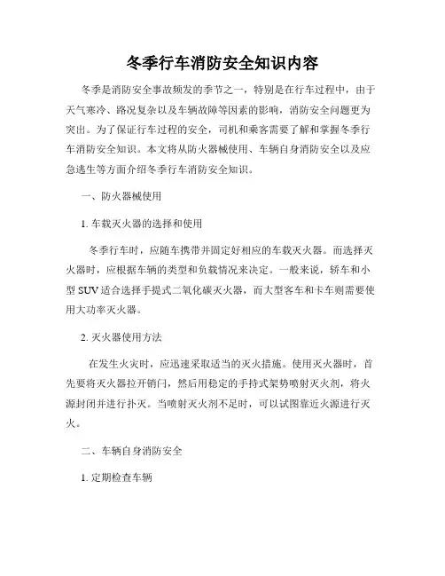 冬季行车消防安全知识内容