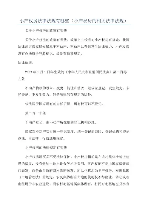 小产权房法律法规有哪些(小产权房的相关法律法规)