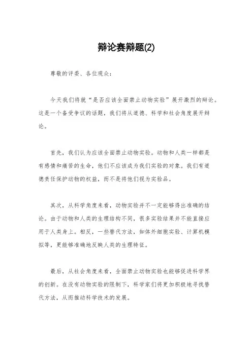 辩论赛辩题(2)