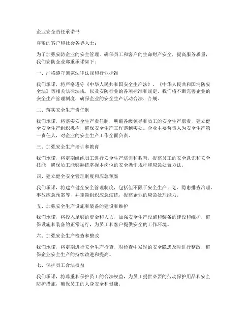 安防企业安全责任承诺书