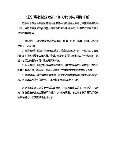 辽宁高考赋分政策：加分比例与规则详解