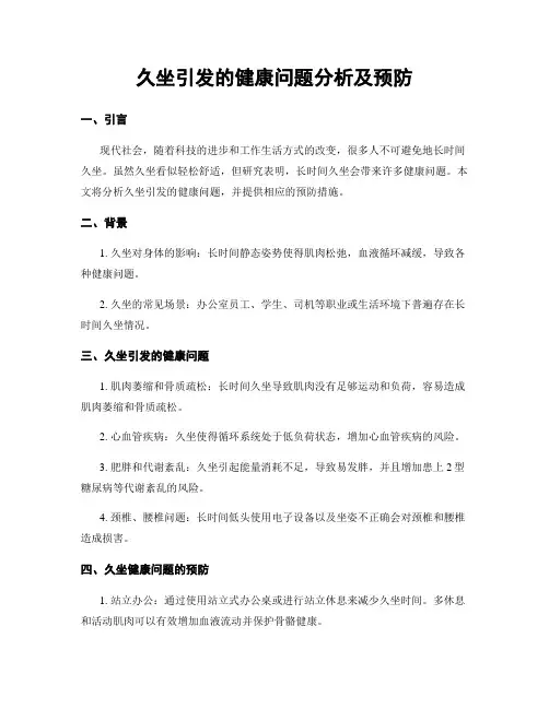 久坐引发的健康问题分析及预防