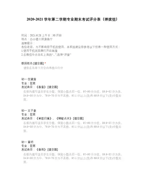 2020-2021学年第二学期专业期末考试评分表(弹拨组)