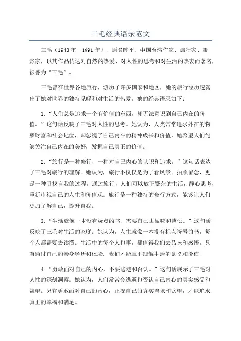 三毛经典语录范文