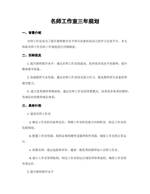 名师工作室三年规划
