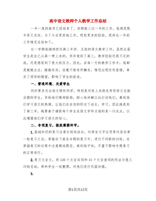 高中语文教师个人教学工作总结(3篇)